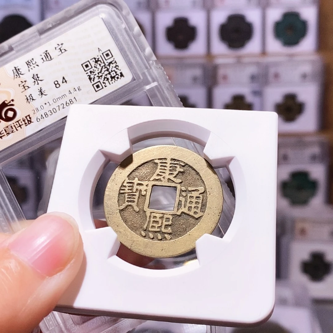 铜康熙泉，28+黄亮，华夏84，2681