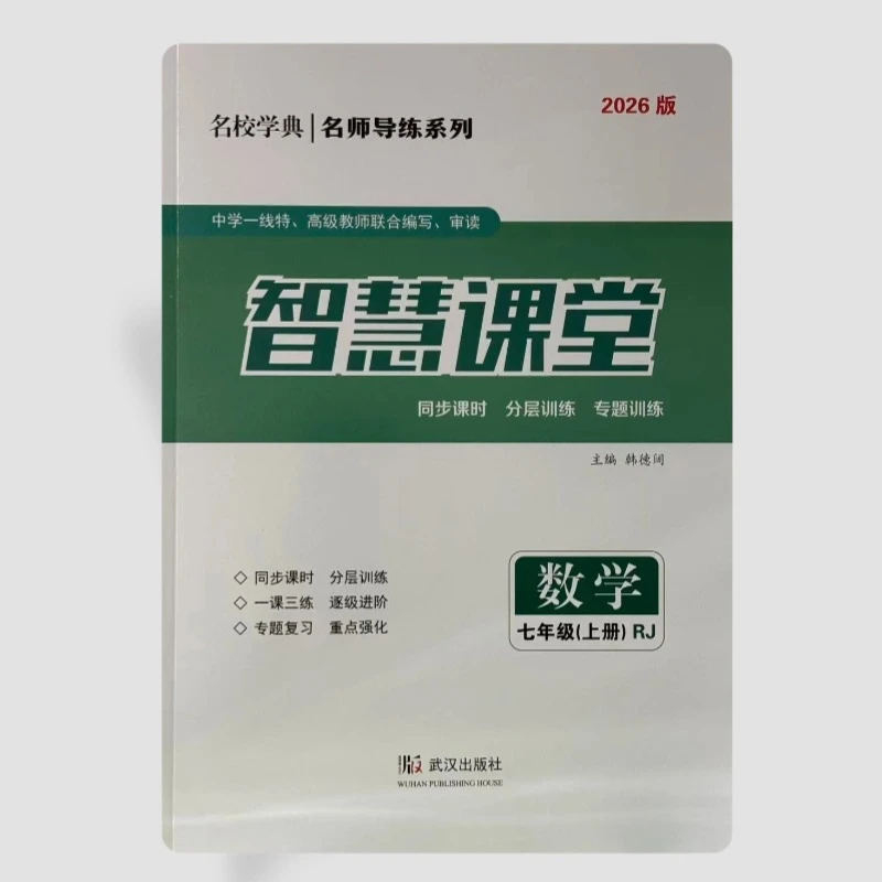 2026版智慧课堂同步练习系列