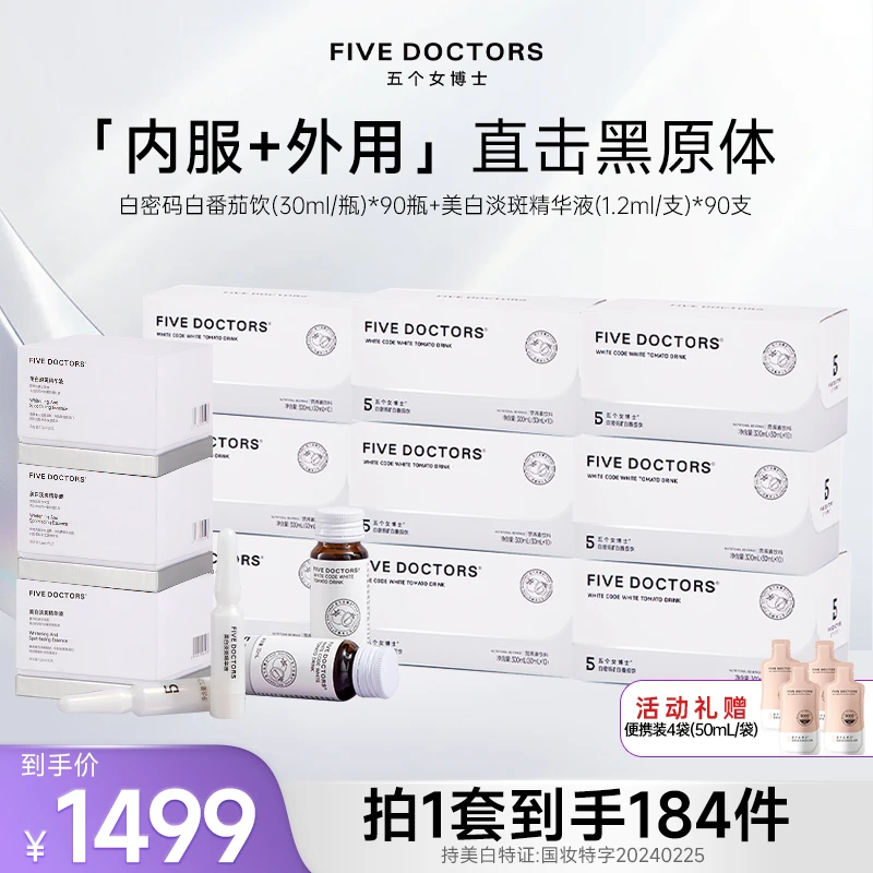 五个女博士口服白密码白番茄饮营养素饮料+外用小白精华
