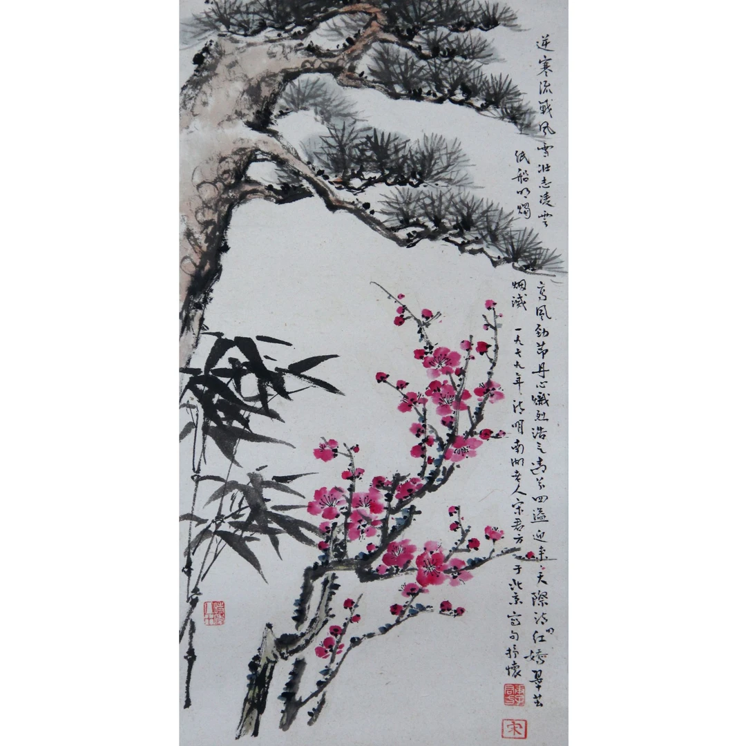 宋 君方 岁寒三友 64*32.5cm约1.8平尺 原装原裱