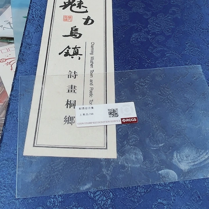 魅力乌镇邮票邮册