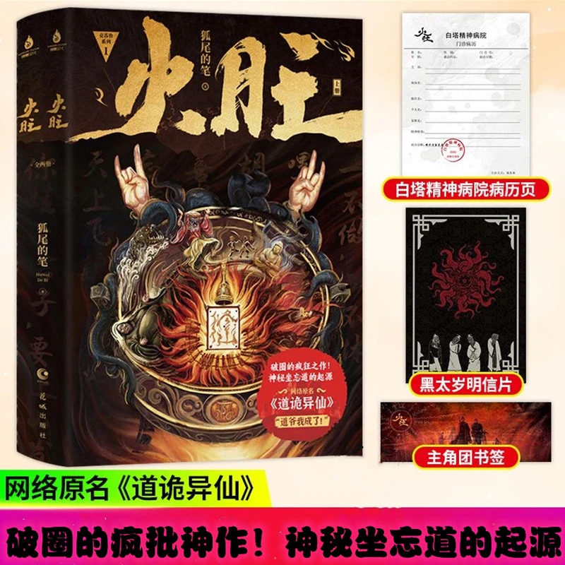 【当当】火旺（全二册）印特签+门诊病历+明信片+书签 网络原名《