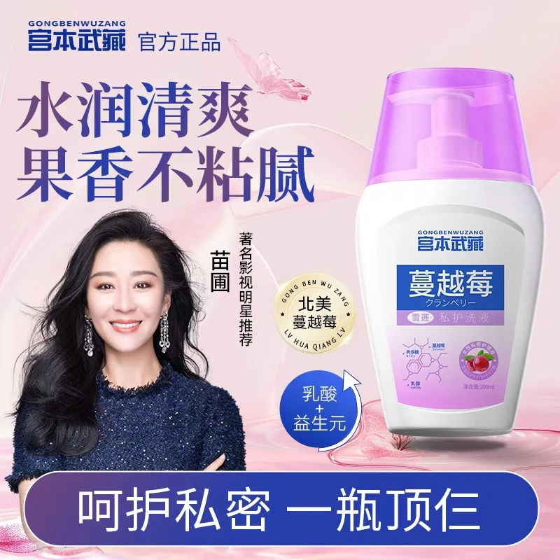 【苗圃同款】宫本武藏蔓越莓私处洗液私密温和清洁弱酸止痒亲肤净味