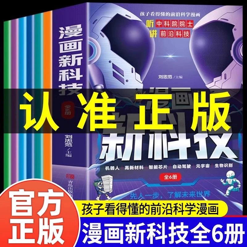 漫画新科技听中科院院士讲前沿科技让孩子先人一步