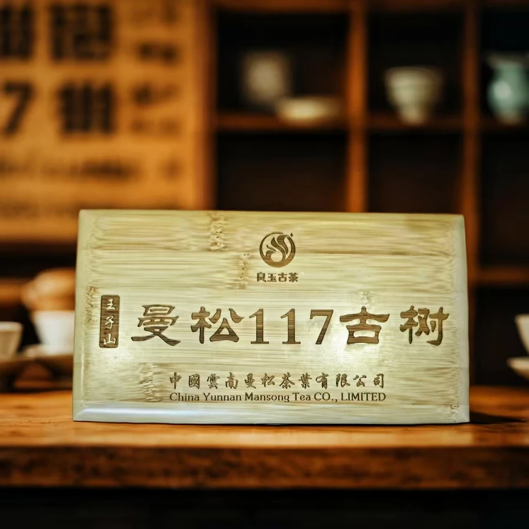 曼松王子山117颗古树核心地块普洱生茶龙珠