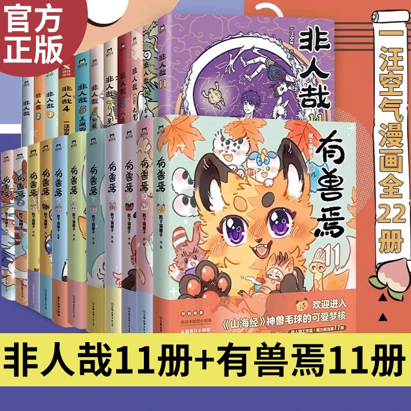 非人哉漫画全套11册/有兽焉11册/微博连载动漫幽默校园玄幻快看