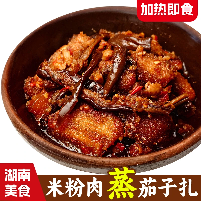 湖南特产米粉肉蒸茄子扎麸子肉黄豆酱夫子肉蒸腌茄子干 粉蒸肉