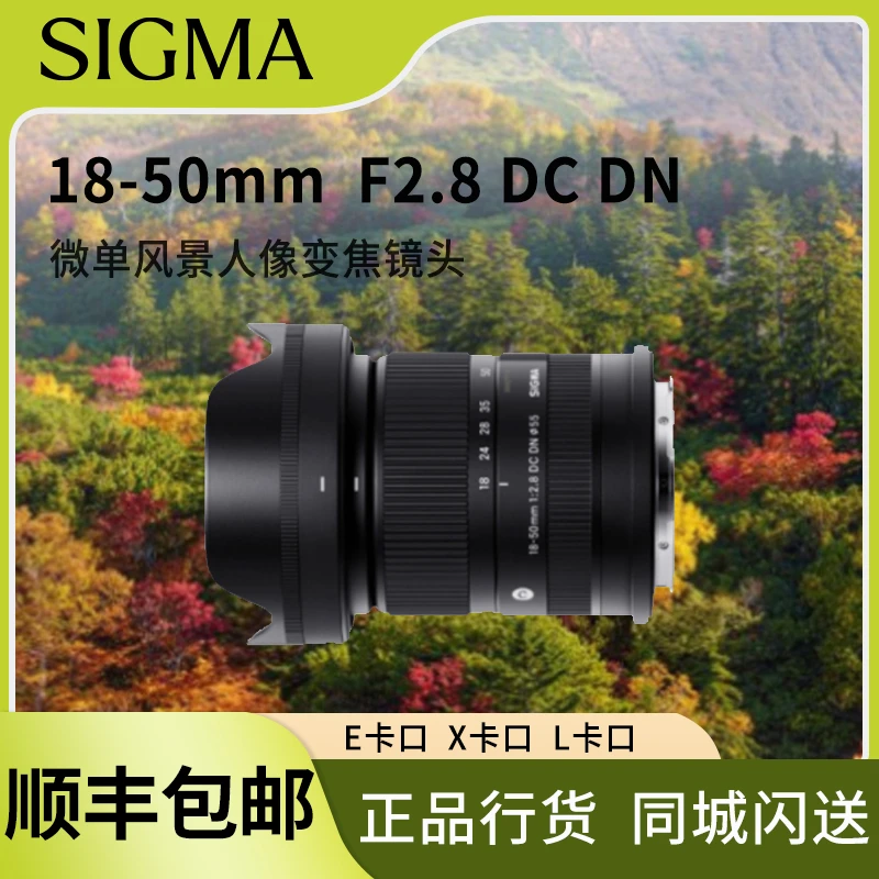 Sigma/适马全新国行18-50mm 半画幅索尼E富士X口微单人像变焦镜头