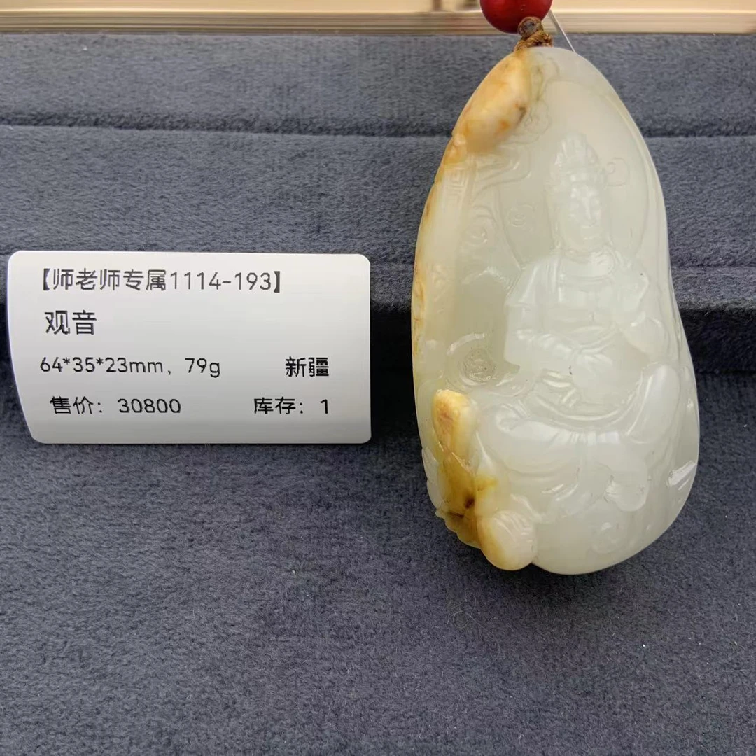 【师老师专属1114-193】BYZ-1114-435-和田玉-观音-新疆-64*35*23mm
