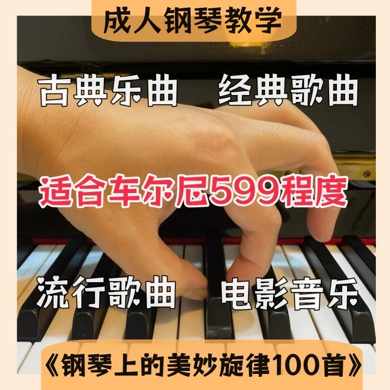 成人钢琴《钢琴上的美妙旋律100首》教学视频课｜含课后辅导点评