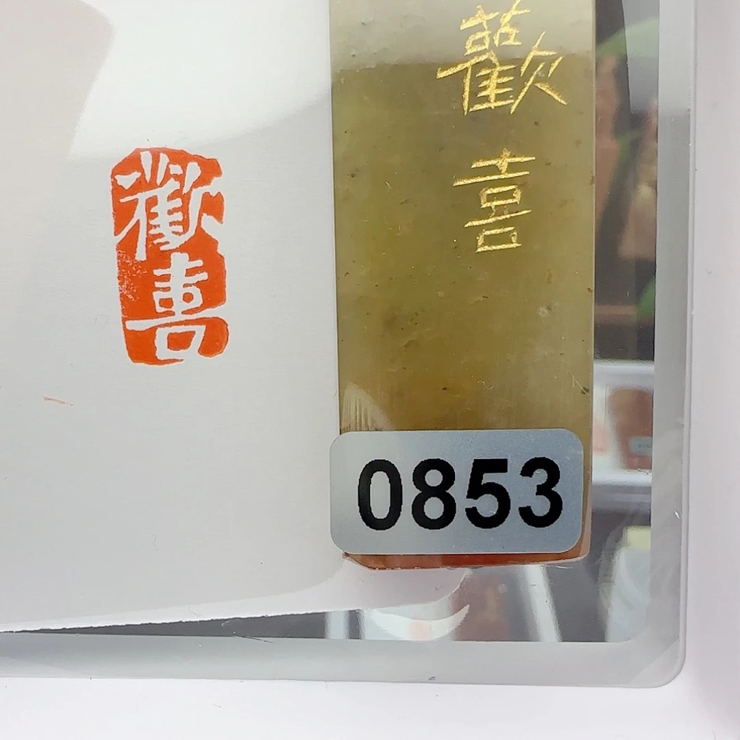 寿山石印石欢喜1×2