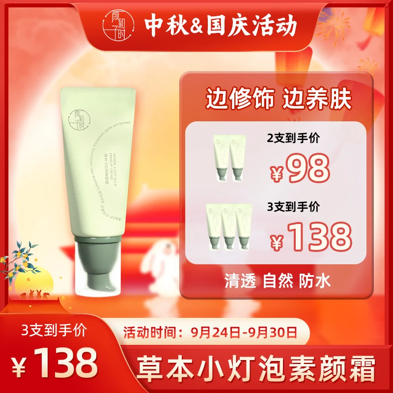 【新品】颜初子时草本小灯泡素颜霜