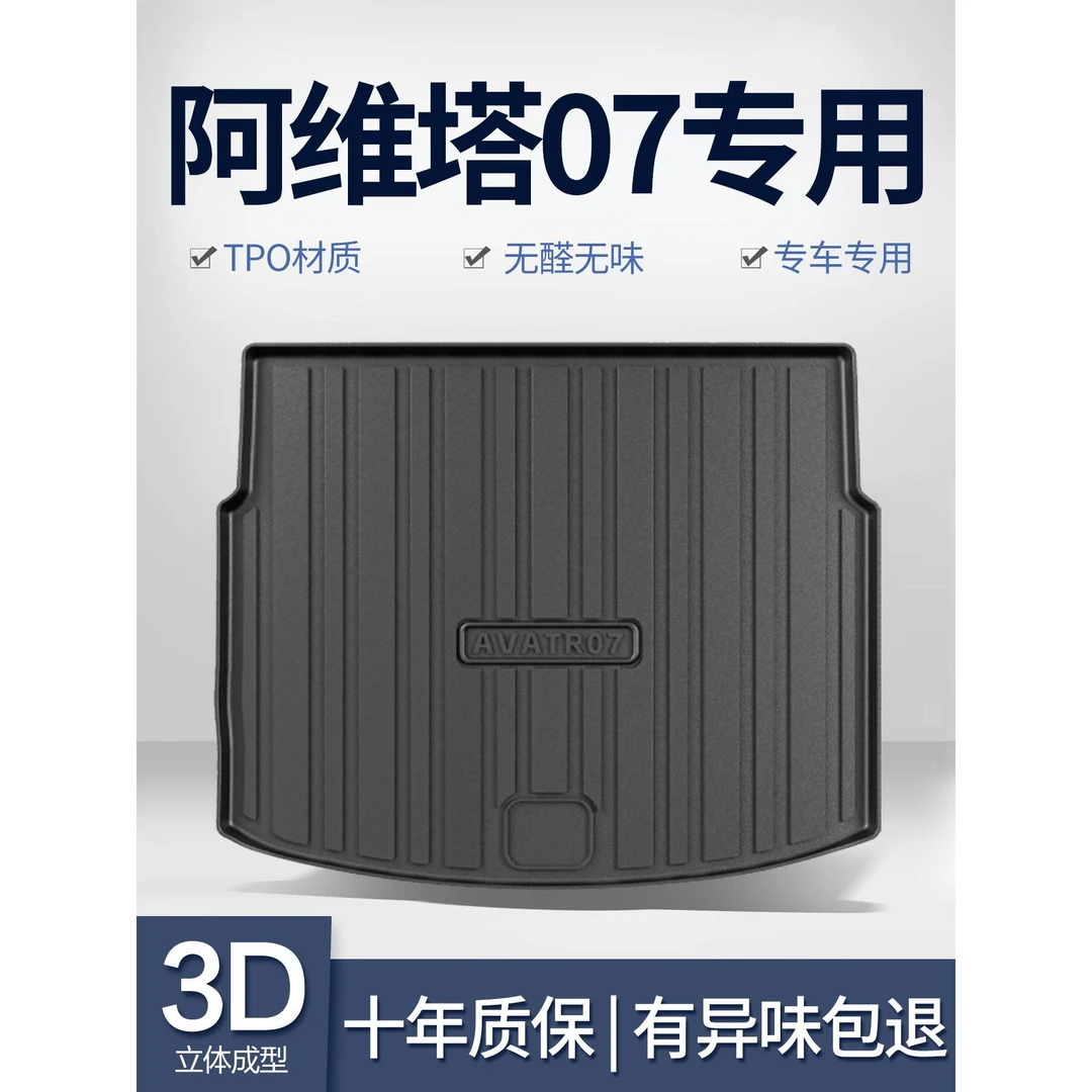 阿维塔07后备箱垫汽车内饰装饰用品配件改装配饰TPE防水后尾箱垫