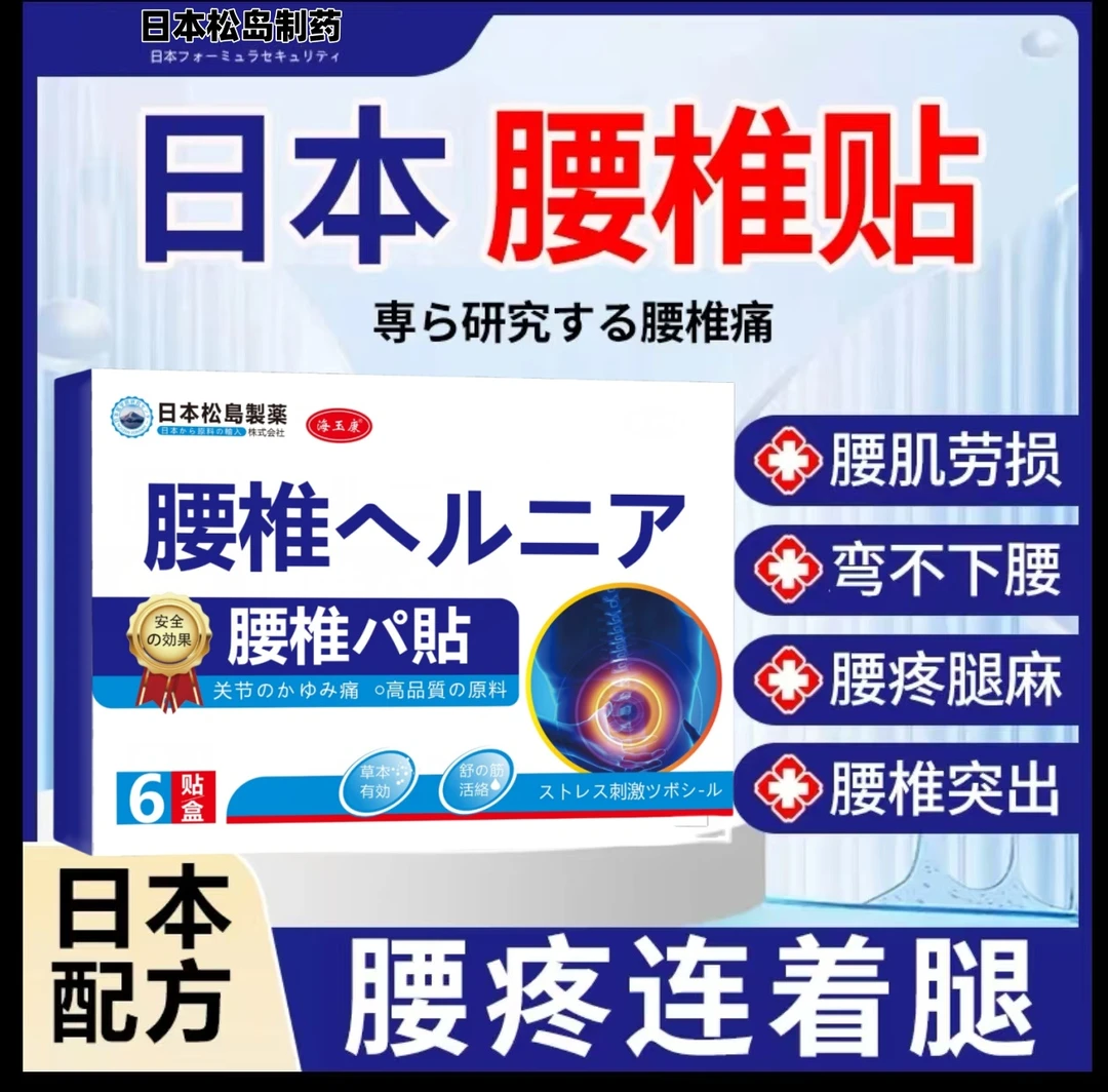 【日本腰椎贴】腰间盘突出贴椎管狭窄骨质增生骨刺腰肌劳损腰疼腿疼