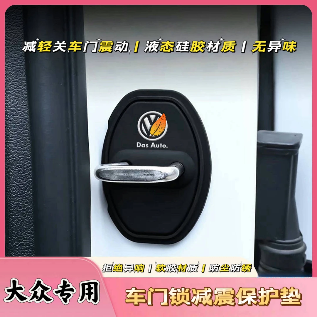 适用大众门锁扣盖朗逸速腾迈腾宝来高尔夫POLO汽车门锁减震保护套