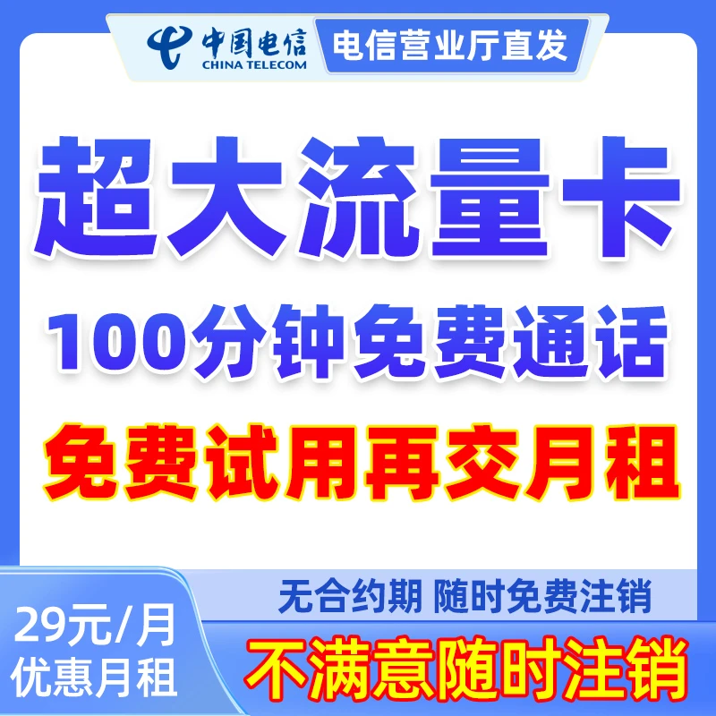 中国电信大流量卡不限速套餐电话卡手机卡不限速大王卡全国通用