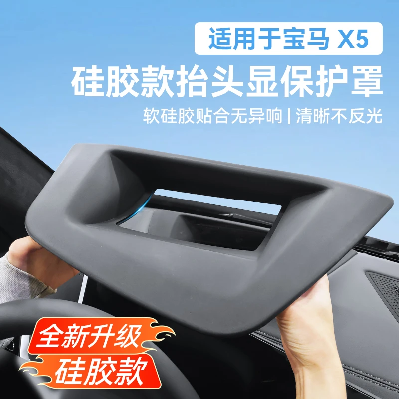 宝马X5/X5L专用抬头显示硅胶保护罩防尘盖HUD防灰尘