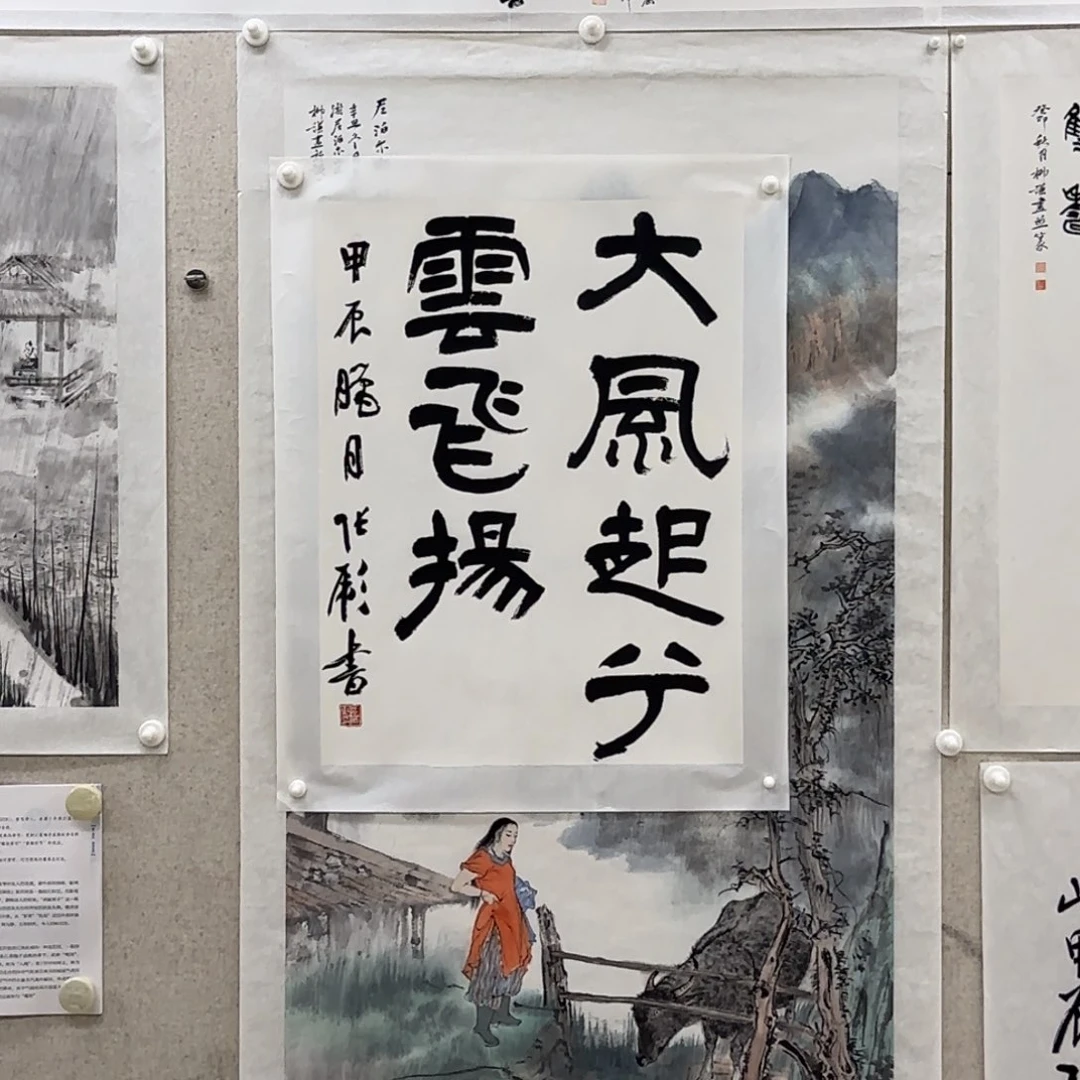 书法张彪 书法 大风起兮云飞扬