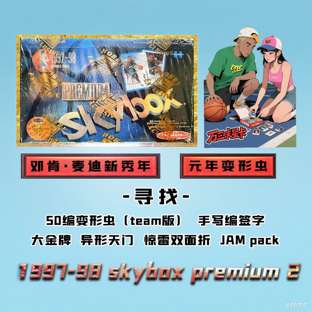 单包1997-98 Sky Box Premium 2系列 寻找变形虫手写编签字