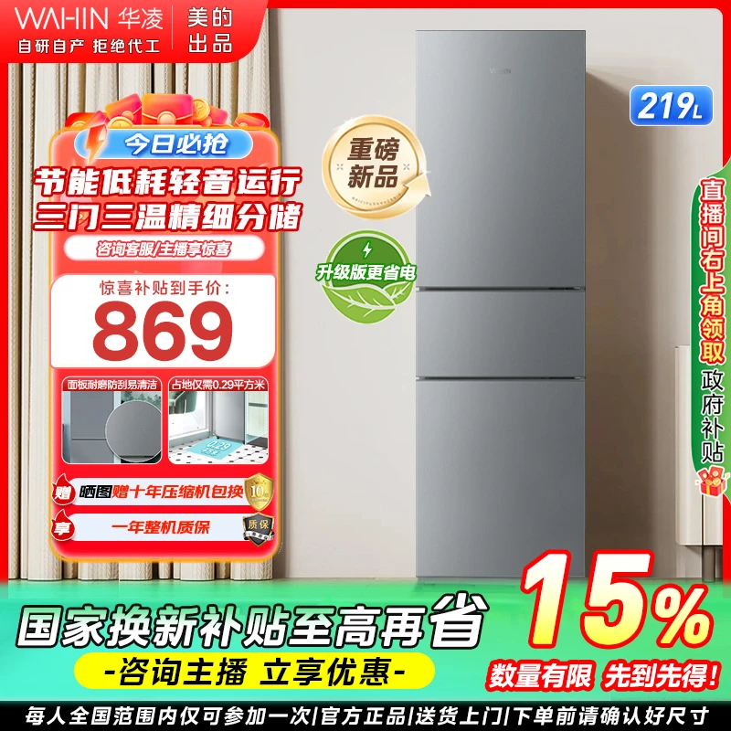 【国补15%】美的WAHIN小冰箱三门三温节能省电轻音219升家用租房
