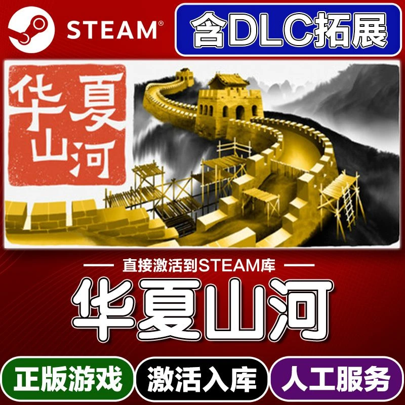 华夏山河 带DLC  电脑游戏Steam激活码可永久入库远程服务