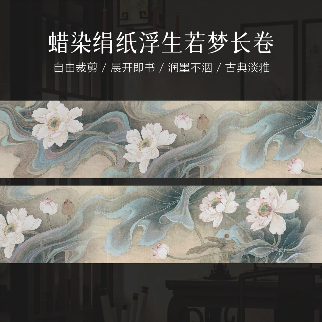 景阳阁蜡染绢纸浮生若梦长卷书法专用作品长卷直播间专属福利
