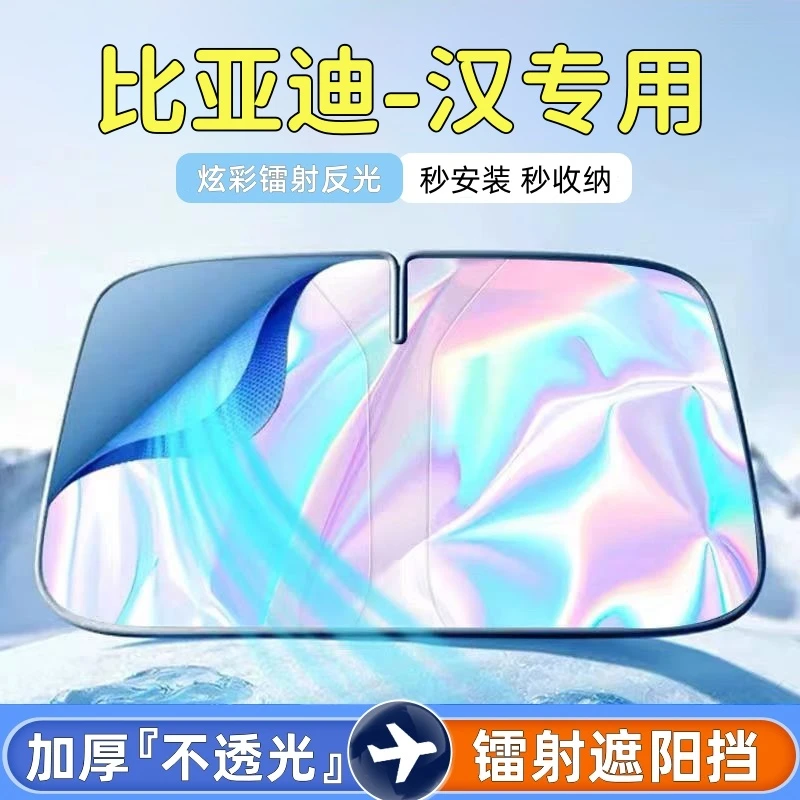 比亚迪-汉汽车前挡风玻璃遮阳帘反光镭射遮阳挡专车专用车内遮阳