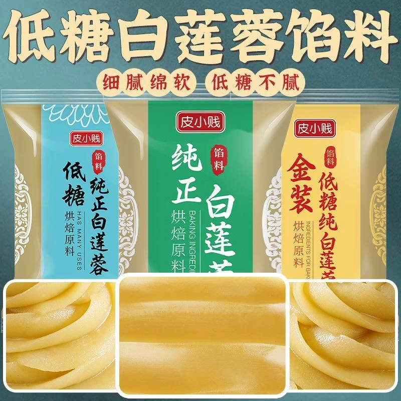 低糖白莲蓉馅料家用商用红豆沙月饼馅大全冰皮月饼馅纯正清香莲蓉