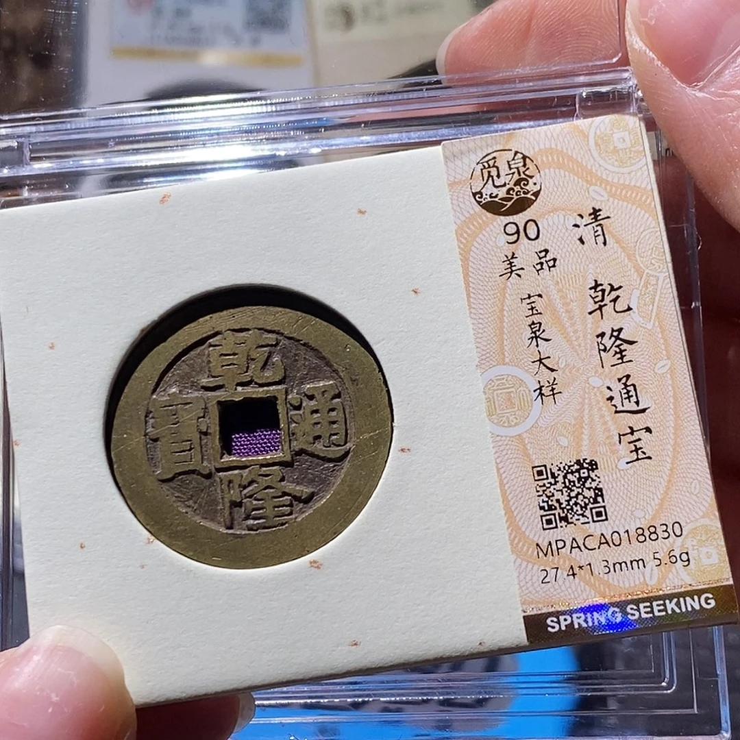 唐***森铜觅泉评级古钱币一枚 小敏