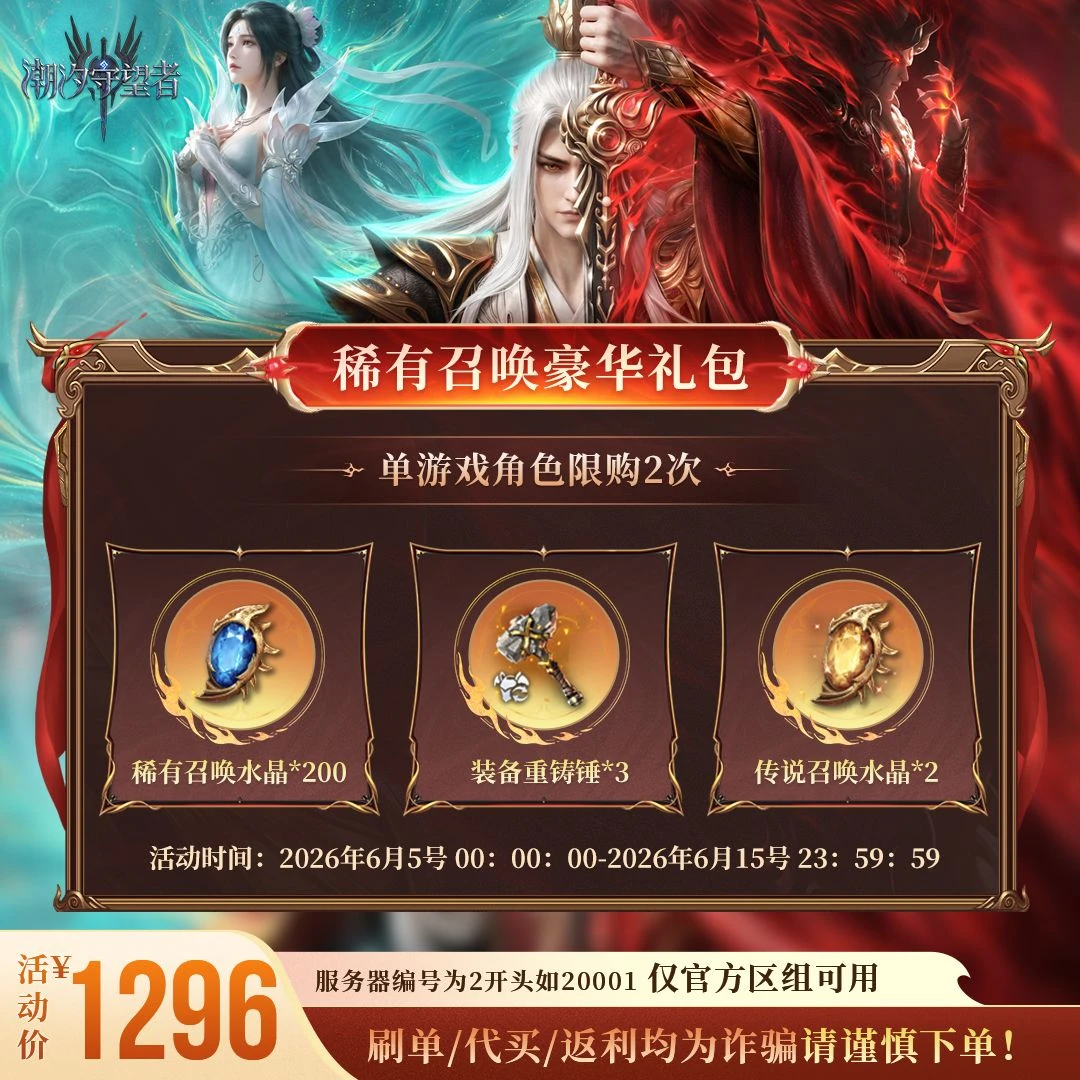 潮汐守望者【稀有召唤豪华礼包】官方直充游戏充值 仅限官服可用