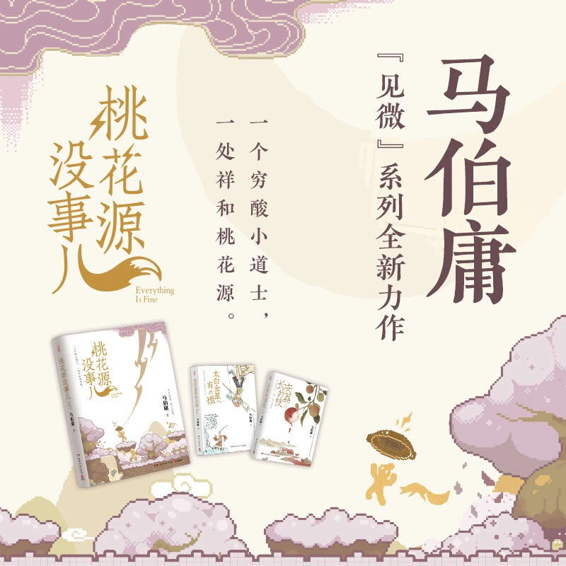 桃花源没事儿+长安的荔枝+太白金星有点烦 马伯庸见微系列新作