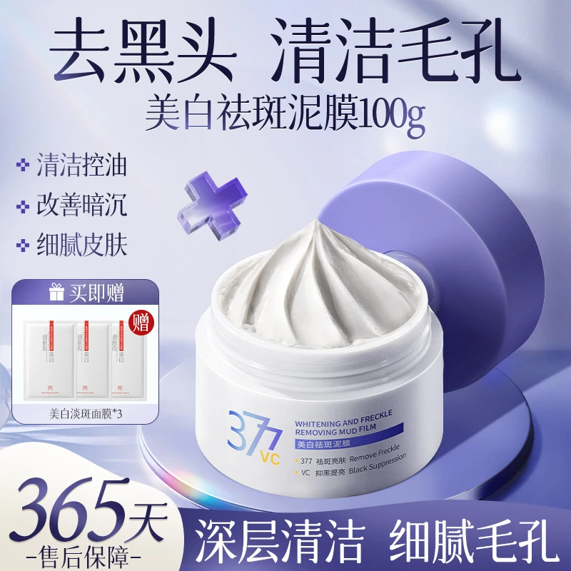 377祛斑泥膜补水保湿美白控油收缩毛孔涂抹清洁去黑头温和不刺激