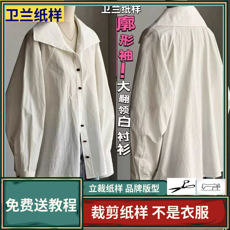 3108卫兰纸样插肩袖袖大翻领白衬衫裁剪缝纫服装新手做衣服图纸样