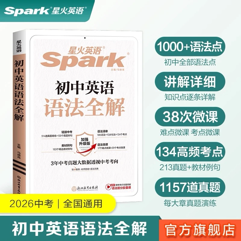 星火初中英语语法全解全练完形填空与阅读理解初一二三中考提分