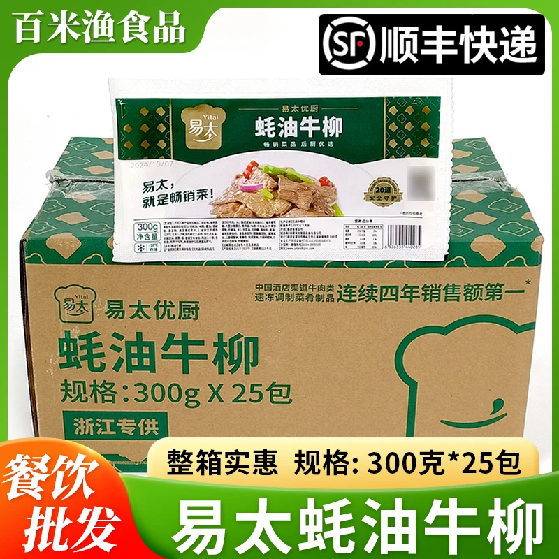 易太蚝油牛柳300g25包冷冻半成品食材耗油牛肉黑椒牛柳商用批发