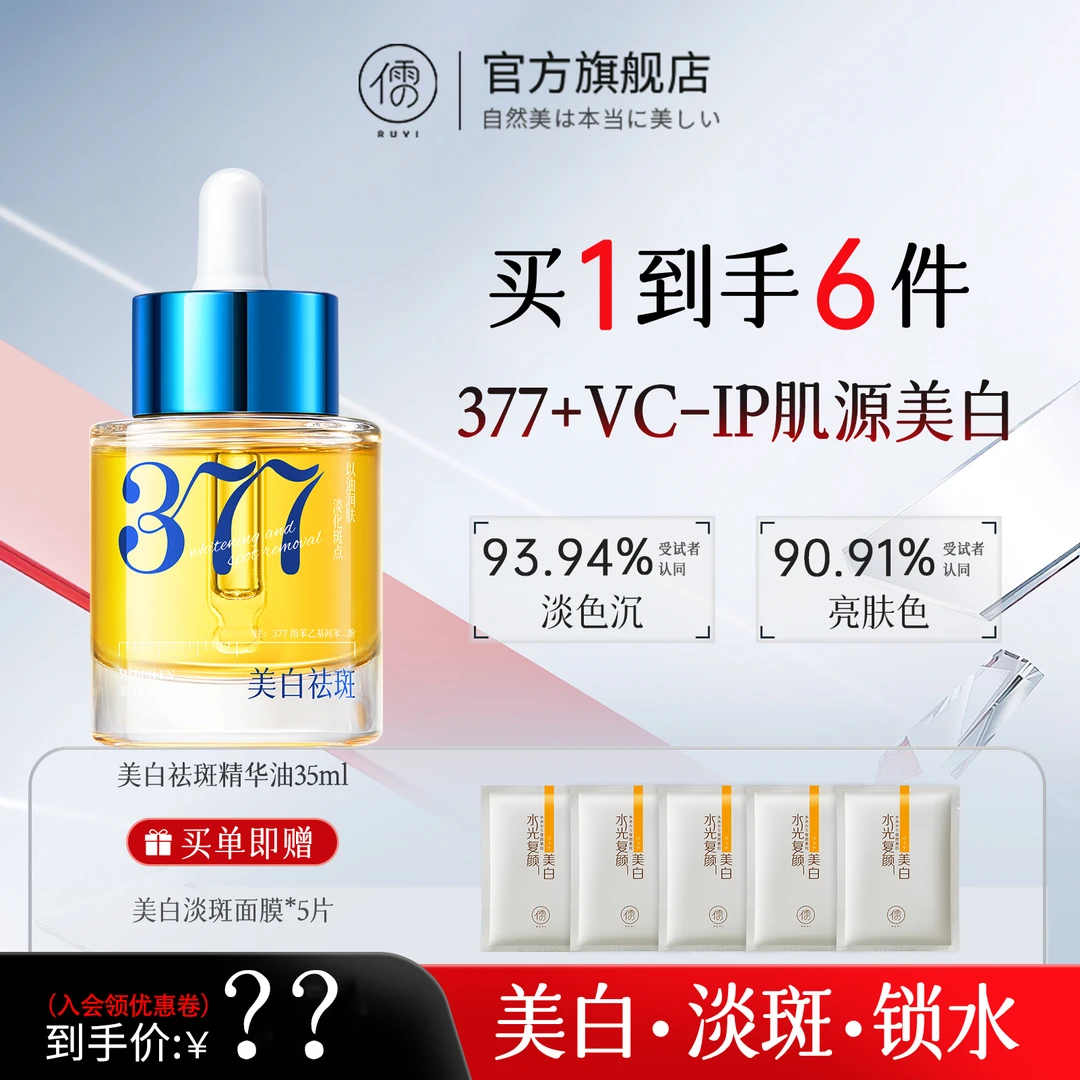 儒意377美白祛斑精华油面部护肤品养肤以油养肤提亮保湿抗皱紧致