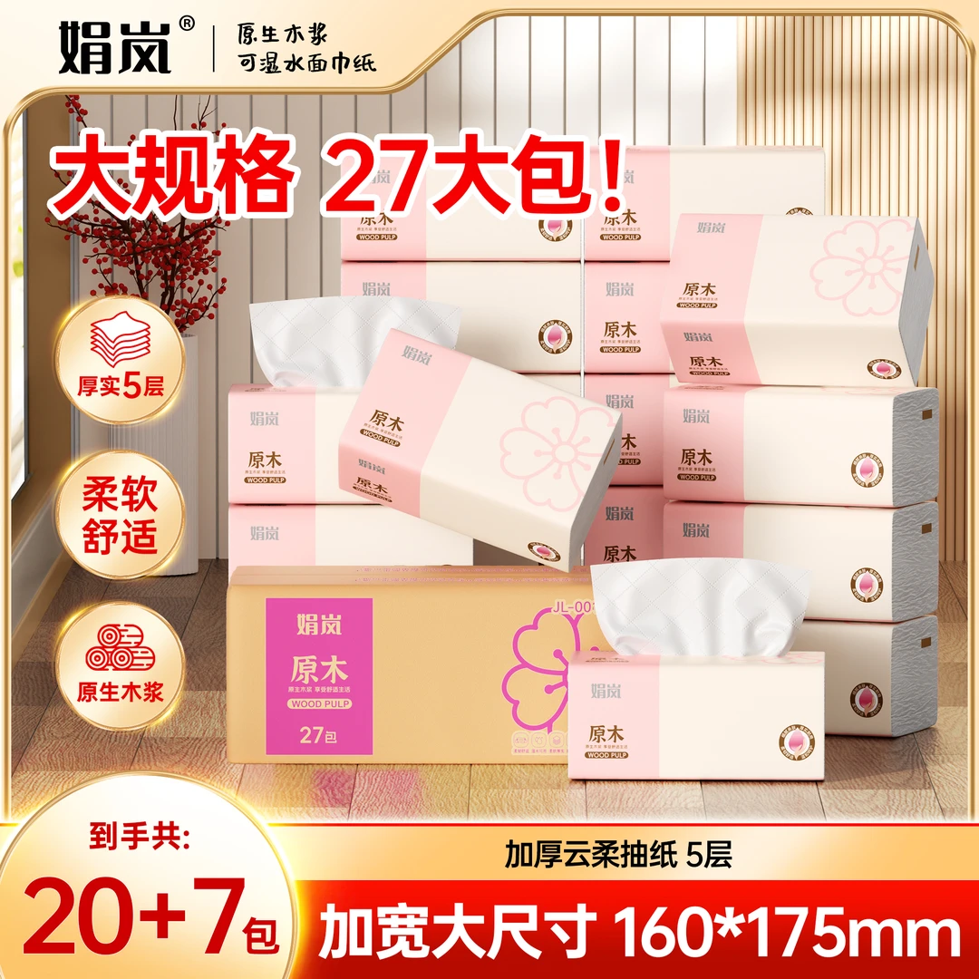 【20包+7包】娟岚粉色樱花整箱27大包云柔舒适日用家庭装包邮抽纸-1
