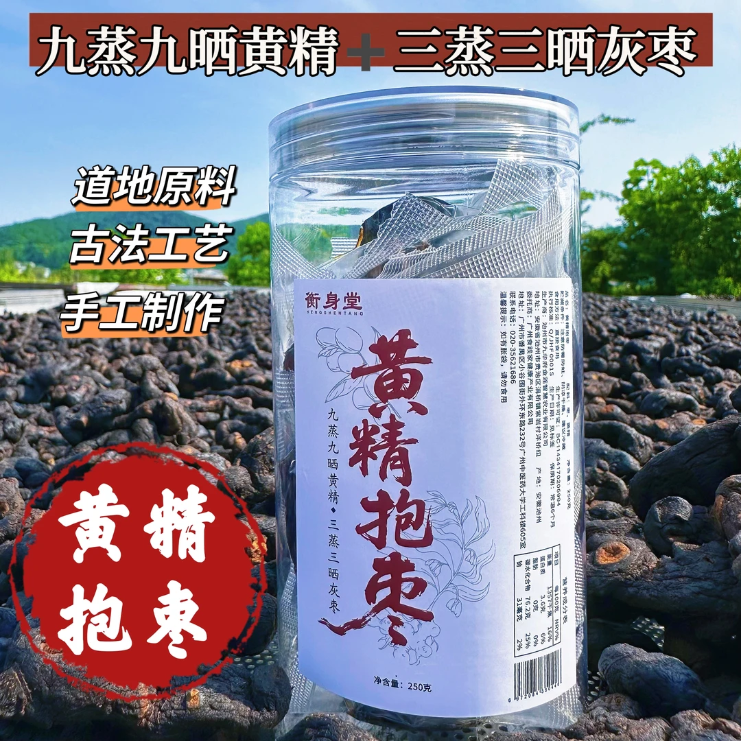 黄精抱枣 即食九蒸九晒黄精&三蒸三晒红枣 软糯香甜 250克/瓶