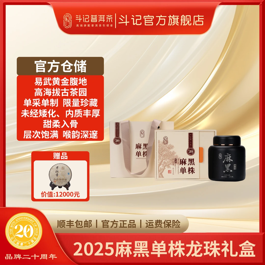 斗记2025年 麻黑单株 普洱生茶龙珠200g z