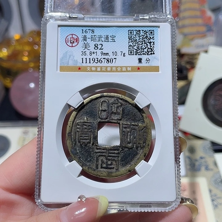 铜小亦精选 公博昭武一分7807