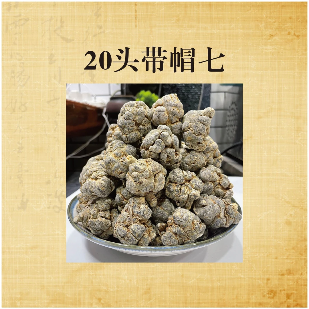 云南文山春三七土特产20头30头滑头七免费三七三七药材田七粉