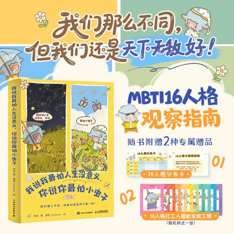 我说我最怕人生没意义,你说你最怕小虫子 MBTI解读插画版心理学书