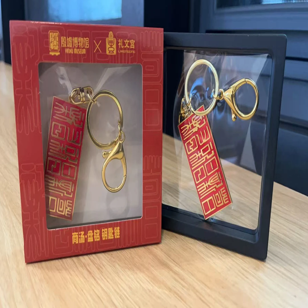 安阳文创-商汤盘铭钥匙扣