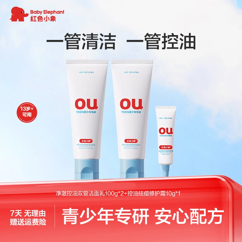 【达人专属】红色小象青甜净澈控油双管洁面乳