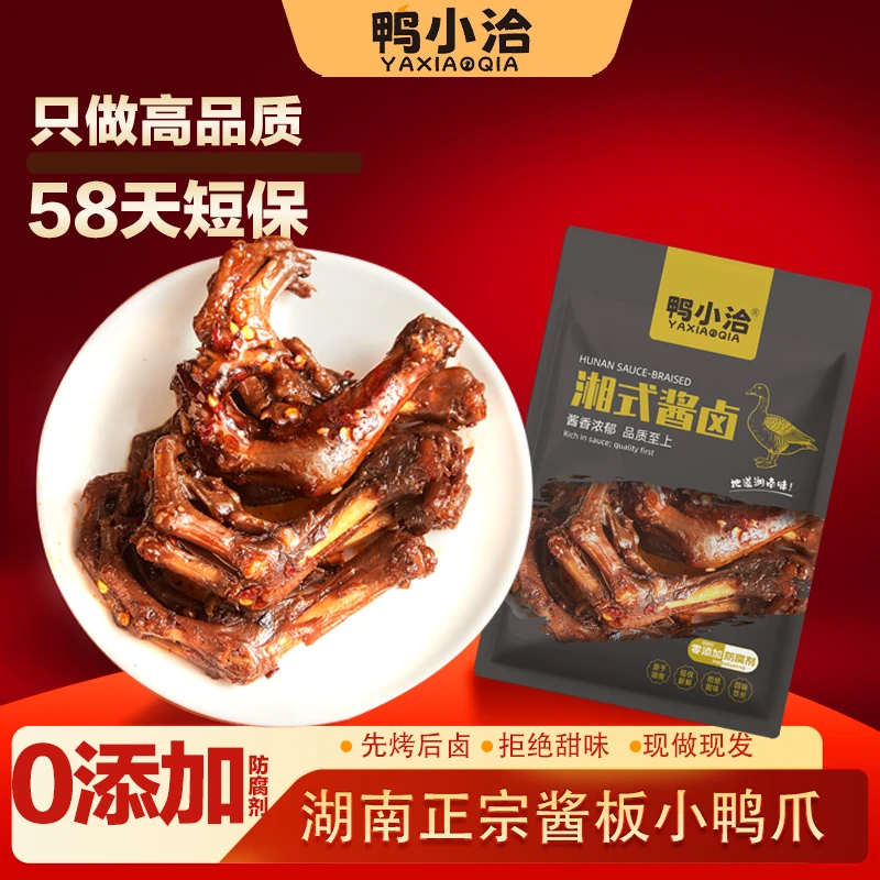 YAXIAOQIA/鸭小洽湖南特产酱板小鸭爪休闲小吃秘制卤鸭爪解馋零食