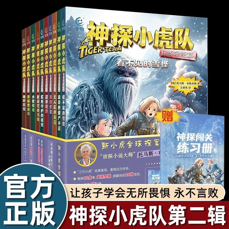 全套10册神探小虎队自然奇迹篇新全球探案大冒险离奇古怪案件故事