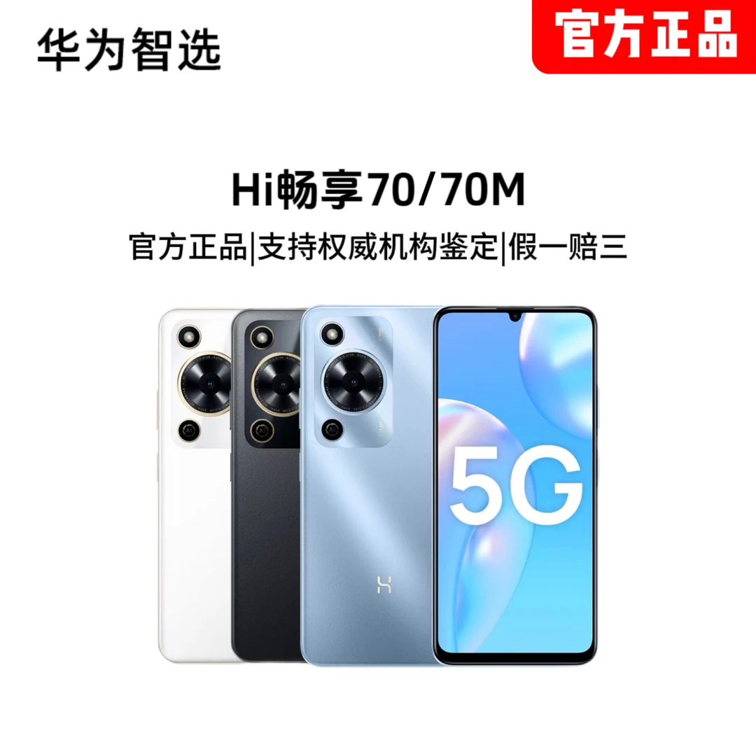 【薇薇专属】华为智选Hi畅享70/70M智能5G手机/原装正品