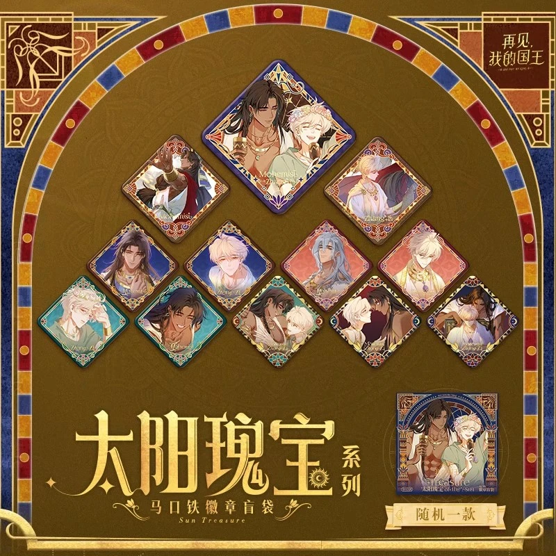 再见我的国王太阳瑰宝系列吧唧盲袋快看漫画官方正版盲盒(代拆)