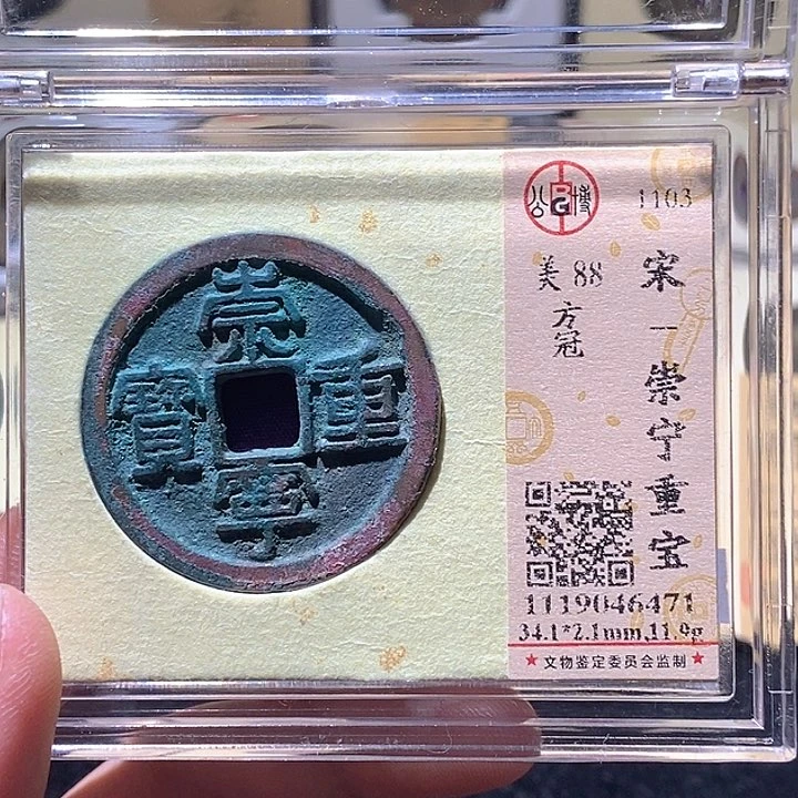 铜L公博评级88分崇宁重宝