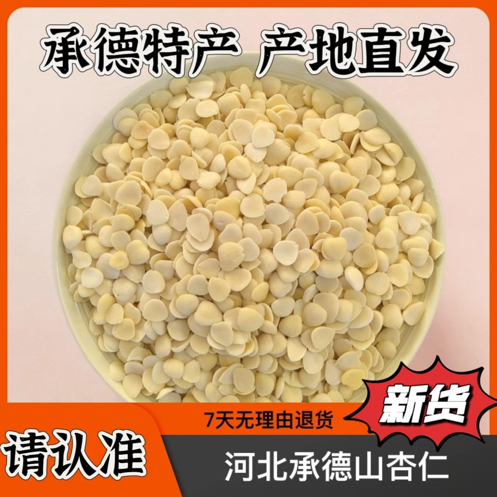 正宗承德北杏仁  光中杏仁打豆浆做露露 可凉拌  炒菜  脆嫩可口